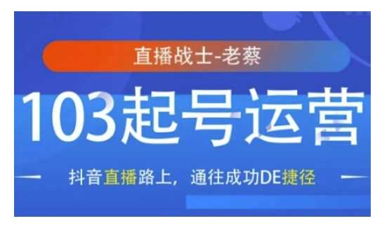 抖音直播103起号运营，抖音直播路上，通往成功DE捷径_菜菜笔记