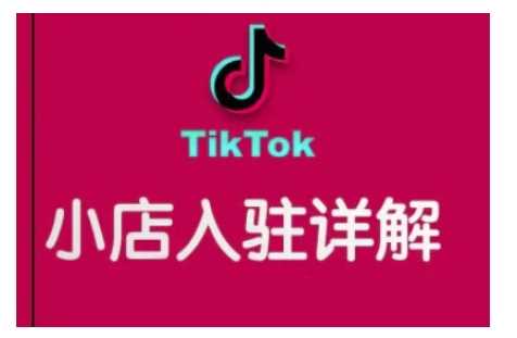 TikTok跨境小店运营全攻略，帮助你独立运营TK跨境小店的能力，实现销量增长_菜菜笔记