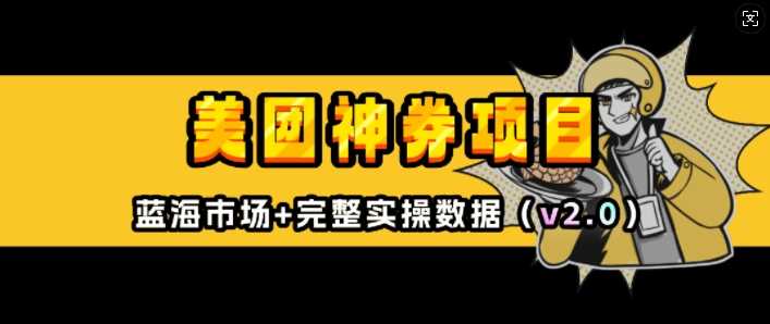 美团神券项目_入门级教程，外卖券膨胀推广项目(v2.0版教程)_菜菜笔记