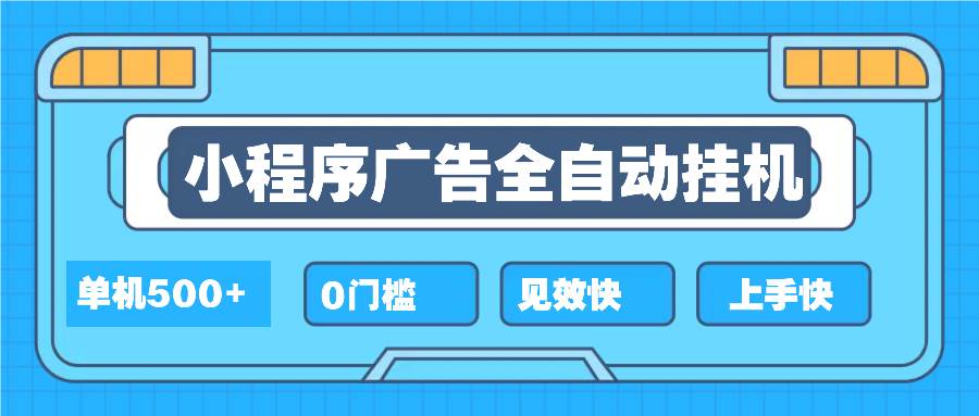 （13928期）2025全新小程序挂机，单机收益500+，新手小白可学，项目简单，无繁琐操…_菜菜笔记