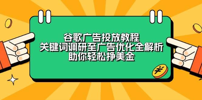 谷歌广告投放教程：关键词调研至广告优化全解析，助你轻松挣美金_菜菜笔记