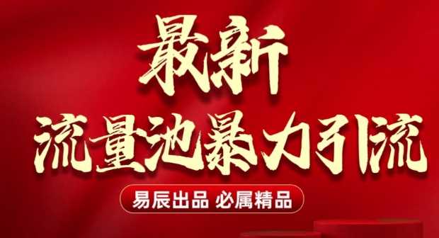 最新“流量池”无门槛暴力引流(全网首发)日引500+_菜菜笔记