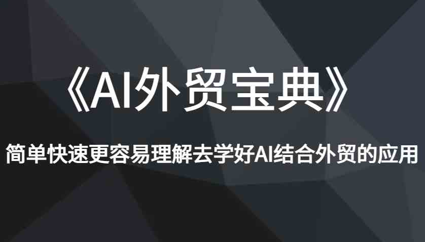 《AI外贸宝典》简单快速更容易理解去学好AI结合外贸的应用_菜菜笔记