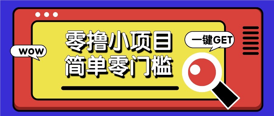 零撸项目百度答题红包，零成本撸88米收益，简单零门槛人人可做！_菜菜笔记