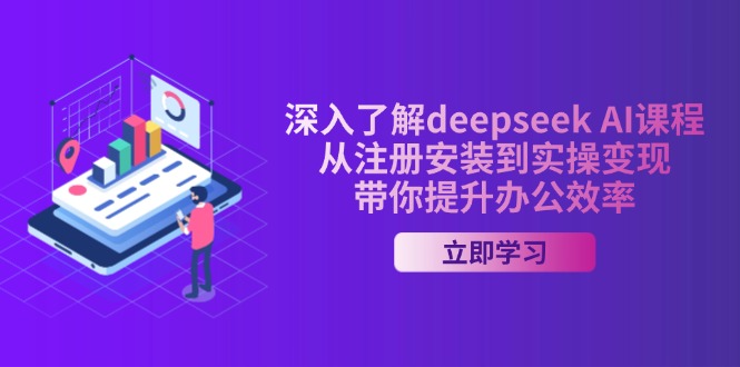 深入了解deepseek AI课程，从注册安装到实操变现，带你提升办公效率_菜菜笔记