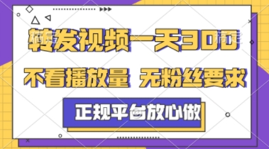 转发视频一天3张+，正规平台放心做，不看播放量，不看粉丝量，一个任务几分钟完成【揭秘】_菜菜笔记