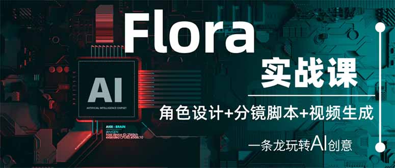 Flora实战课：角色设计+分镜脚本+视频生成，一条龙玩转AI创意_菜菜笔记