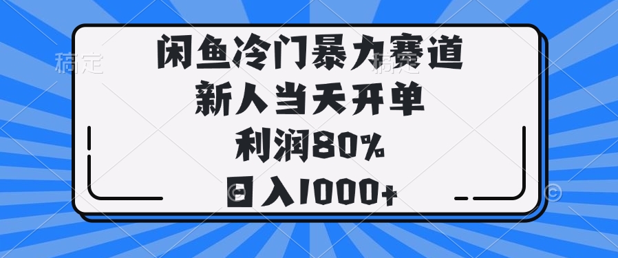 闲鱼冷门暴力赛道，新人当天开单，利润80%，日入1000+_菜菜笔记