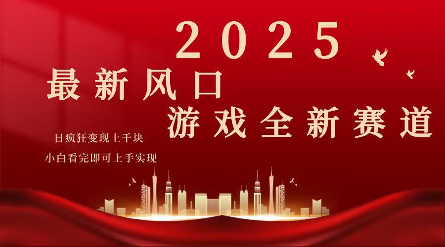 2025游戏广告暴力玩法，小白看完即可上手_菜菜笔记