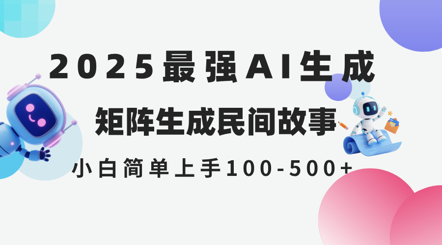 2025年5月最新AI生成 民间故事 全网分发各大平台 小白无脑操作 日入500…_菜菜笔记