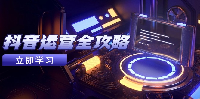 抖音运营全攻略，账号包装养号技巧，情感增粉视频搬运，实现快速变现_菜菜笔记