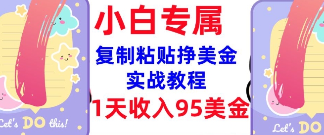 复制粘贴挣美金，0门槛，1天收入95美刀，3分钟学会，内部教程(首次公开)_菜菜笔记