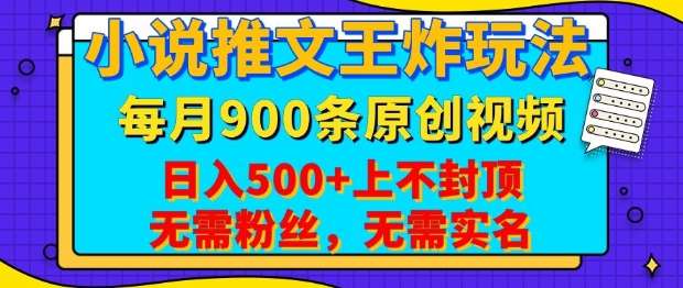 小说推文王炸玩法，一键代发，每月最多领900条原创视频，播放量收益日入5张，无需粉丝，无需实名【揭秘】_菜菜笔记