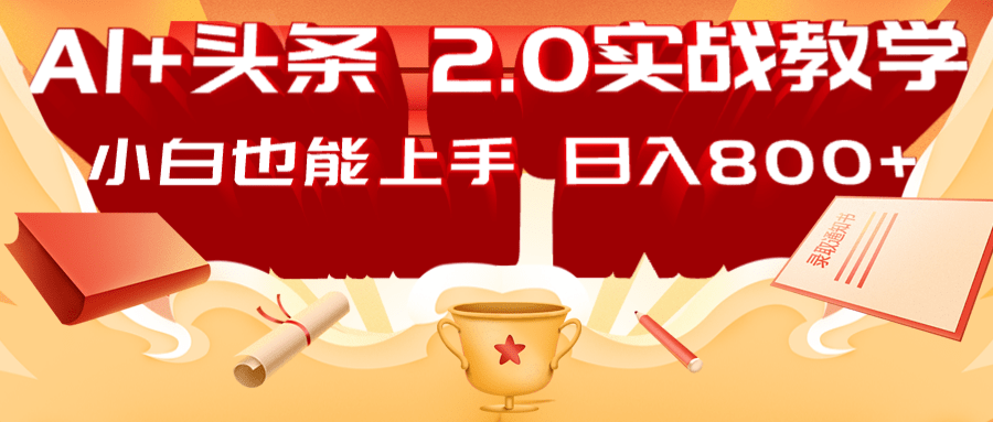 AI头条2.0战略部署：DeepSeek矩阵爆文，轻松日入800+指南_菜菜笔记