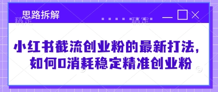 小红书截流创业粉的最新打法，如何0消耗稳定精准创业粉【思路拆解】_菜菜笔记