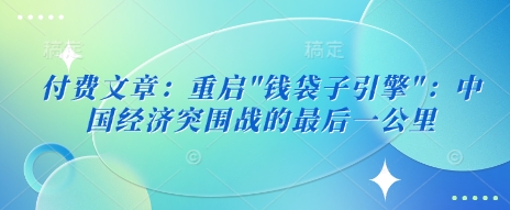 付费文章：重启_菜菜笔记
