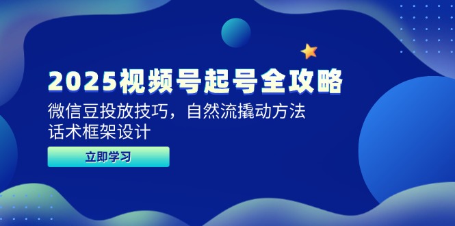 2025视频号起号全攻略，微信豆投放技巧，自然流撬动方法，话术框架设计_菜菜笔记