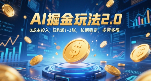 AI掘金玩法2.0，0成本投入，日利润1-3张，长期稳定，多劳多得_菜菜笔记