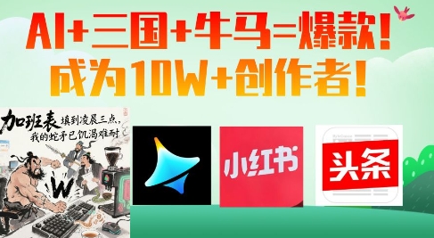 AI+三国+牛马=爆款！成为10W+创作者_菜菜笔记