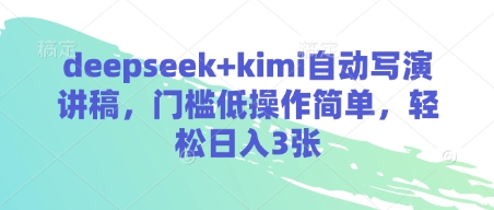 deepseek+kimi自动写演讲稿，门槛低操作简单，轻松日入3张_菜菜笔记