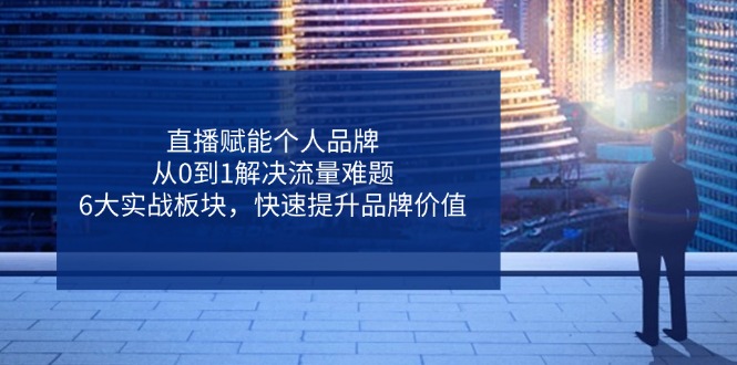 直播赋能个人品牌，从0到1解决流量难题，6大实战板块，快速提升品牌价值_菜菜笔记