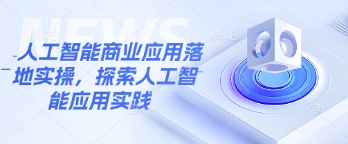 人工智能商业应用落地实操，探索人工智能应用实践_菜菜笔记