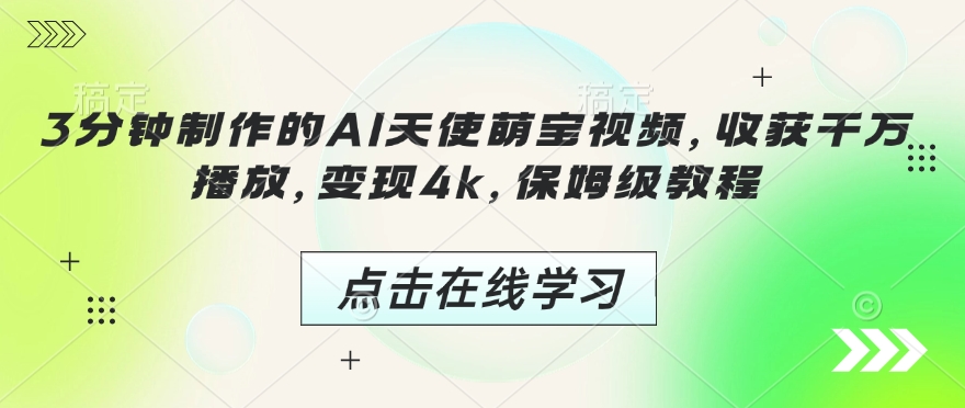 3分钟制作的AI天使萌宝视频，收获千万播放，变现4k，保姆级教程!_菜菜笔记