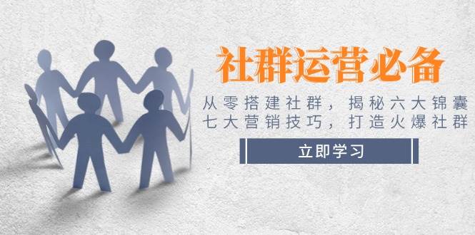 社群运营必备！从零搭建社群，揭秘六大锦囊、七大营销技巧，打造火爆社群_菜菜笔记
