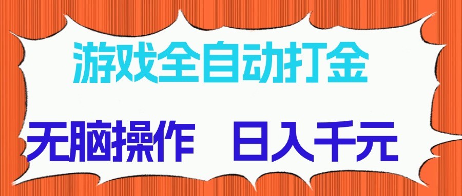 游戏全自动打金项目，无脑操作，日入千元，长期稳定收益_菜菜笔记