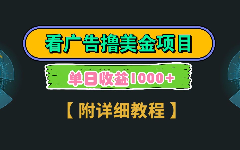 Google谷歌看广告撸美金，3分钟到账2.5美元，自撸拉新收益无上限，轻松日入1k+_菜菜笔记