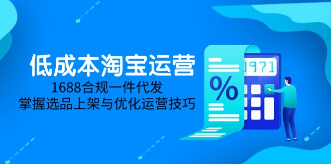 低成本淘宝运营-5月更新，1688合规一件代发，掌握选品上架与优化运营技巧_菜菜笔记