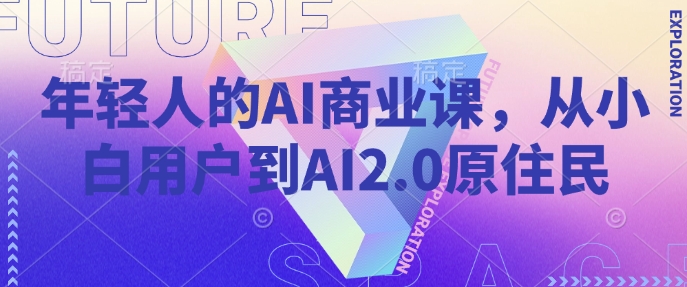 年轻人的AI商业课，从小白用户到AI2.0原住民_菜菜笔记