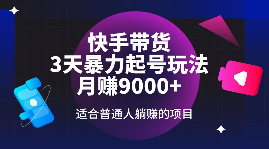 快手带货，3天起号暴力玩法，月赚9000+，适合普通人躺赚的项目_菜菜笔记
