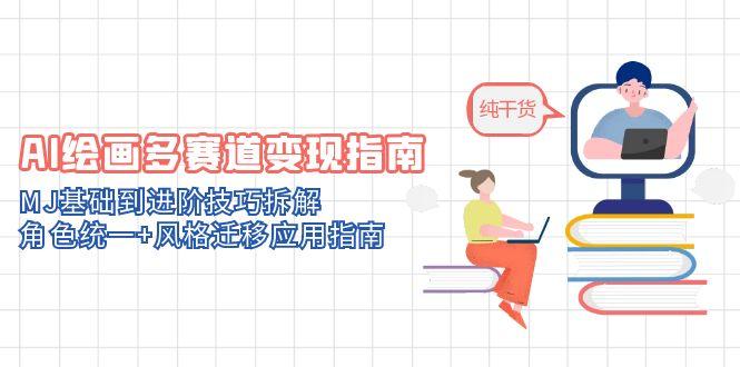 AI绘画多赛道变现指南：MJ基础到进阶技巧拆解，角色统一+风格迁移应用指南_菜菜笔记