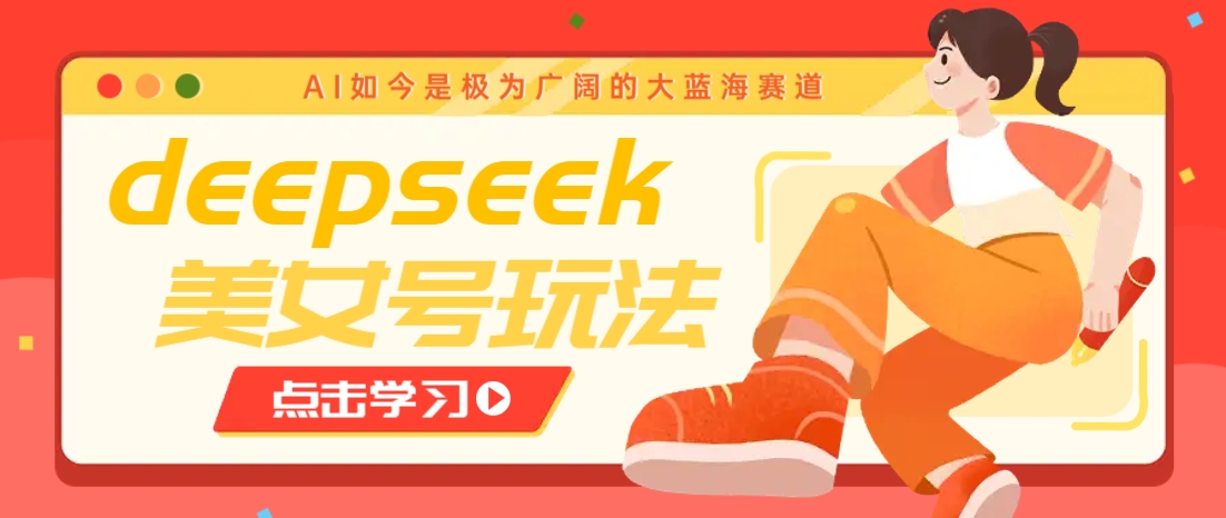 借助deepseek创作出各种风格的美女视频，7天快速涨粉，多种变现月入万元_菜菜笔记