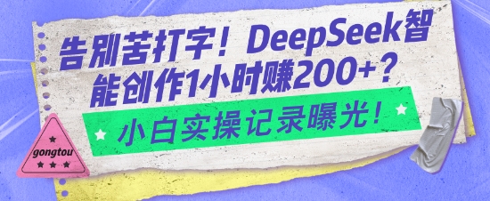 告别苦打字！DeepSeek智能创作1小时入2张？小白实操记录曝光_菜菜笔记