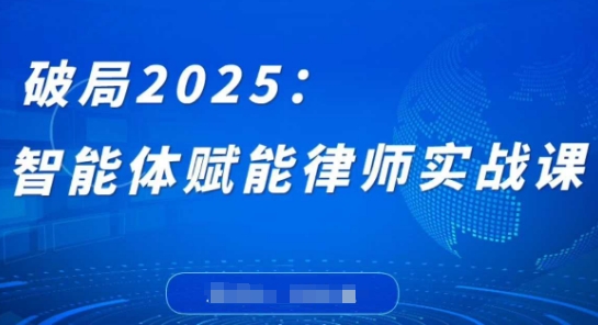 破局2025：智能体赋能律师实战课，打破编程壁垒，完成复杂任务，沉淀专属知识，赋能律师实务_菜菜笔记