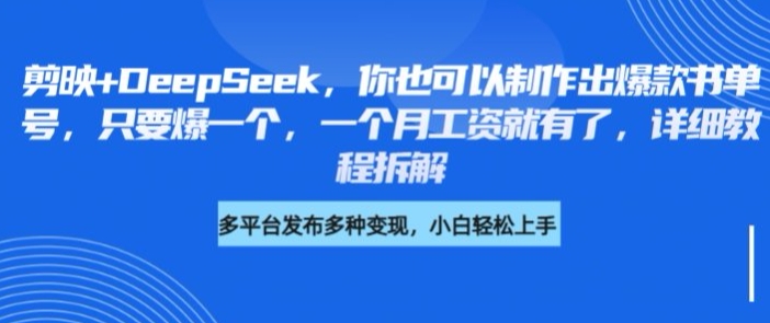 剪映+DeepSeek，你也可以制作出爆款书单号，只要爆一个，一个月工资就有了，详细教程拆解_菜菜笔记