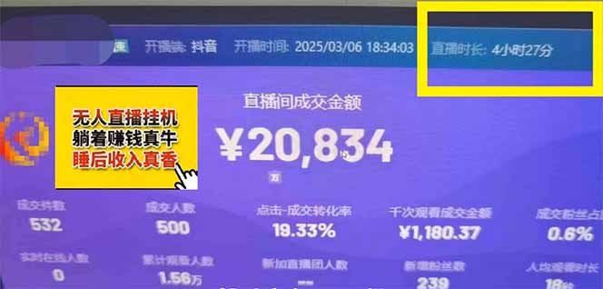 日赚6000+！抖音小时达Ai无人直播躺赚新风口，0门槛吃官方亿级流量！_菜菜笔记