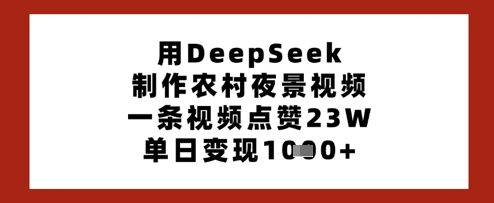 用DeepSeek制作农村夜景视频，一条视频点赞23W，单日变现多张_菜菜笔记