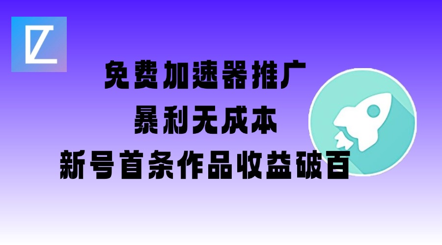 免费加速器推广项目_新号首条作品收益破百【图文+视频+2w字教程】_菜菜笔记