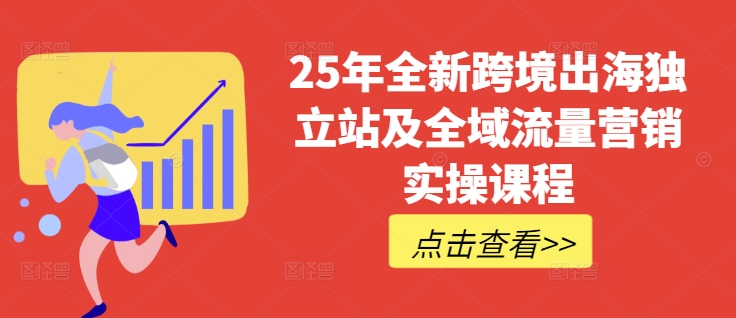 25年全新跨境出海独立站及全域流量营销实操课程，跨境电商独立站TIKTOK全域营销普货特货玩法大全_菜菜笔记