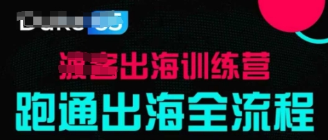 出海训练营基础课，​跑通出海全流程，实战案例拆解_菜菜笔记