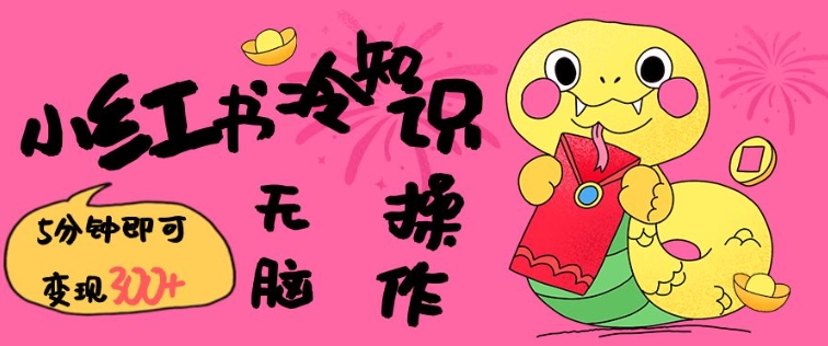小红书冷知识账号，无脑复制粘贴，5分钟即可变现3张_菜菜笔记