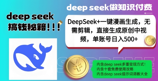 DeepSeek+漫画生成，无需剪辑，一键生成原创中视频，单账号日入5张_菜菜笔记