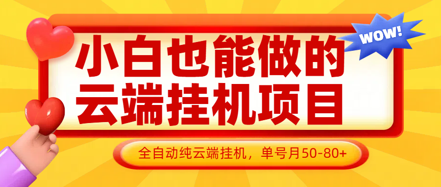 小白也能做的云端挂机项目无需操作，云端挂机，支持批量，单号月50-100，完全解放双手_菜菜笔记