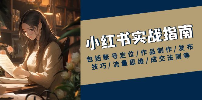 小红书实战指南，包括账号定位/作品制作/发布技巧/流量思维/成交法则等_菜菜笔记