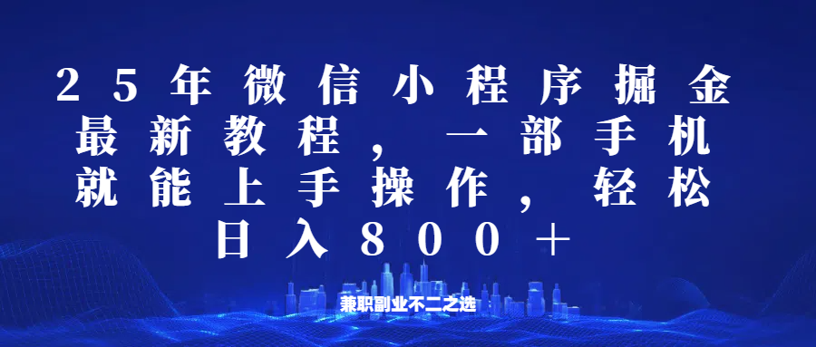 微信小程序25年掘金玩法，一部手机稳定日入800+，适合所有人群，兼职副业的不二之选_菜菜笔记