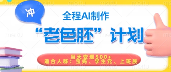 短视频老色胚计划，5分钟一个原创，当天变现5张，全程AI_菜菜笔记