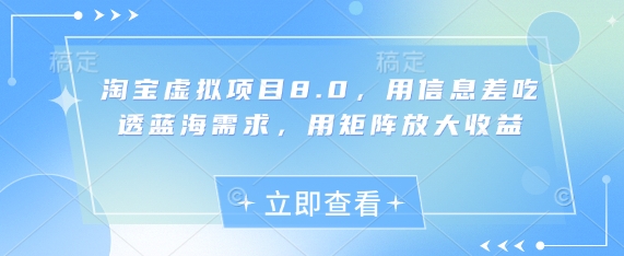 淘宝虚拟项目8.0，用信息差吃透蓝海需求，用矩阵放大收益_菜菜笔记